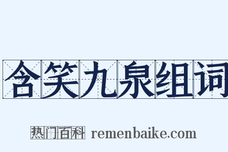 含笑九泉组词是什么意思的图片